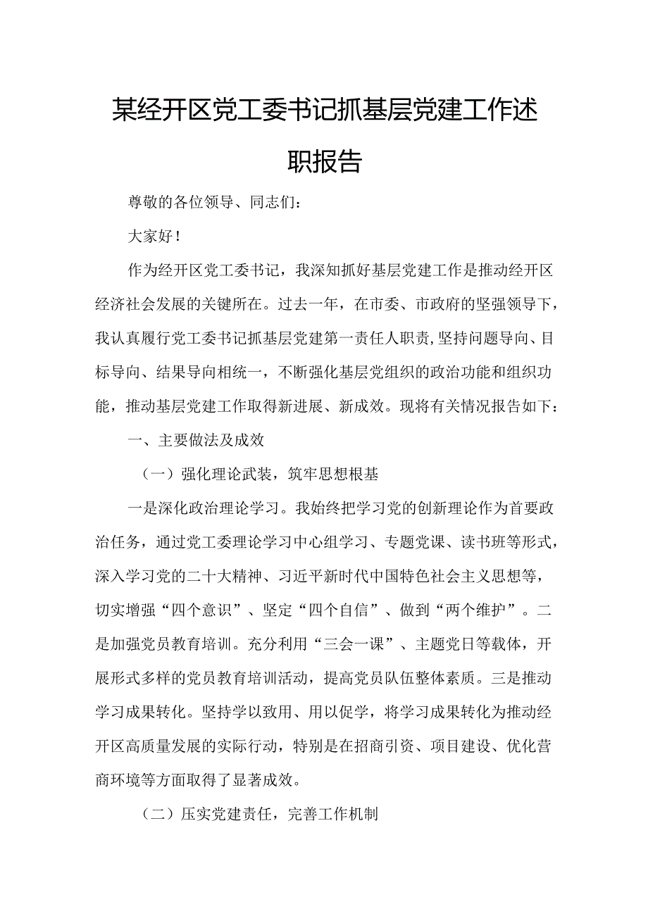 某经开区党工委书记抓基层党建工作述职报告.docx_第1页