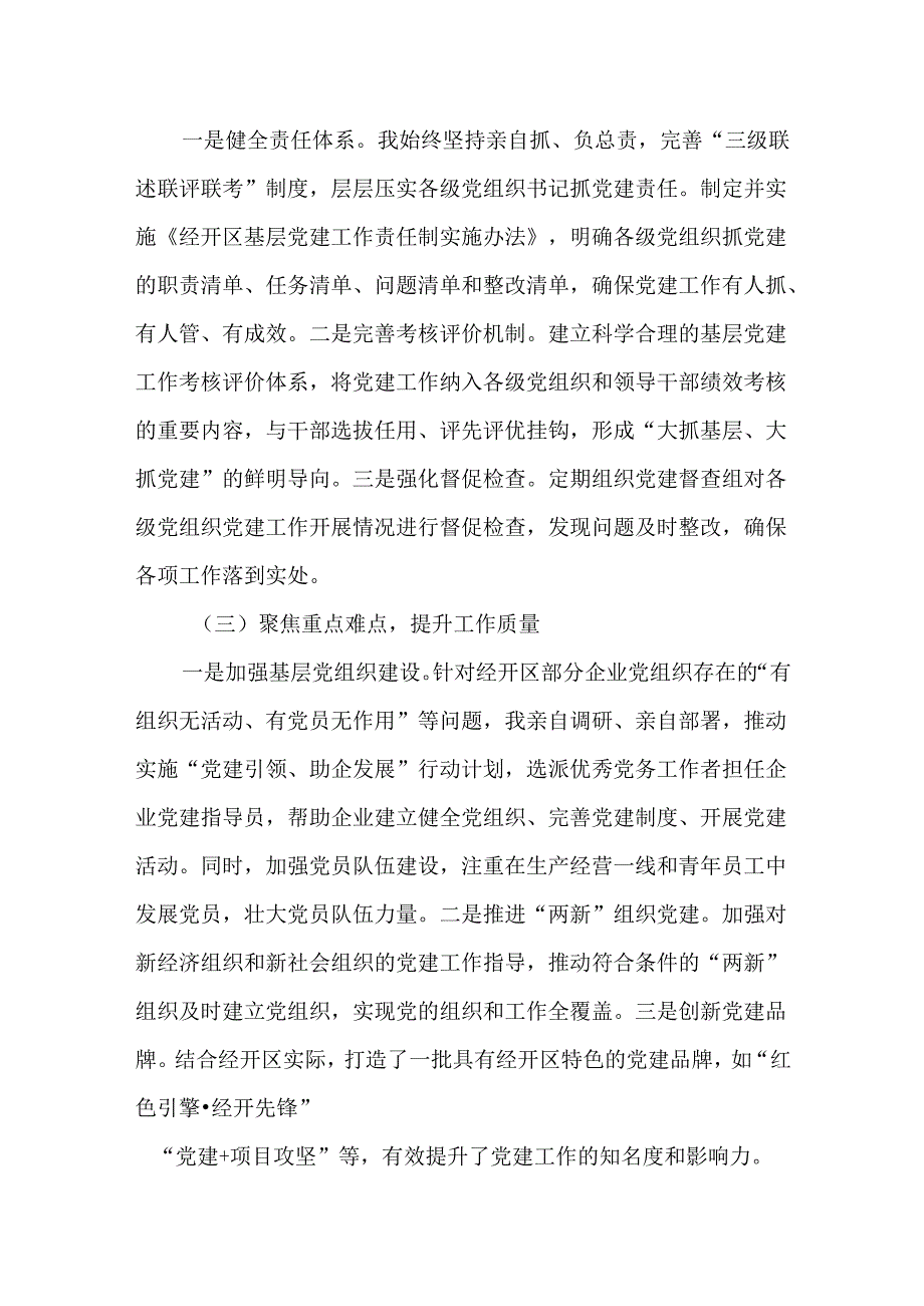 某经开区党工委书记抓基层党建工作述职报告.docx_第2页
