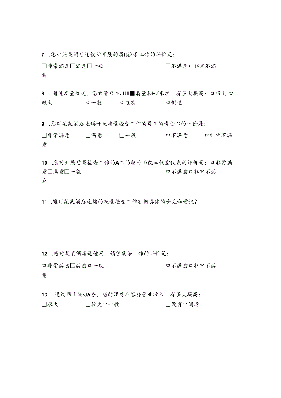加盟连锁酒店调查访问表.docx_第3页