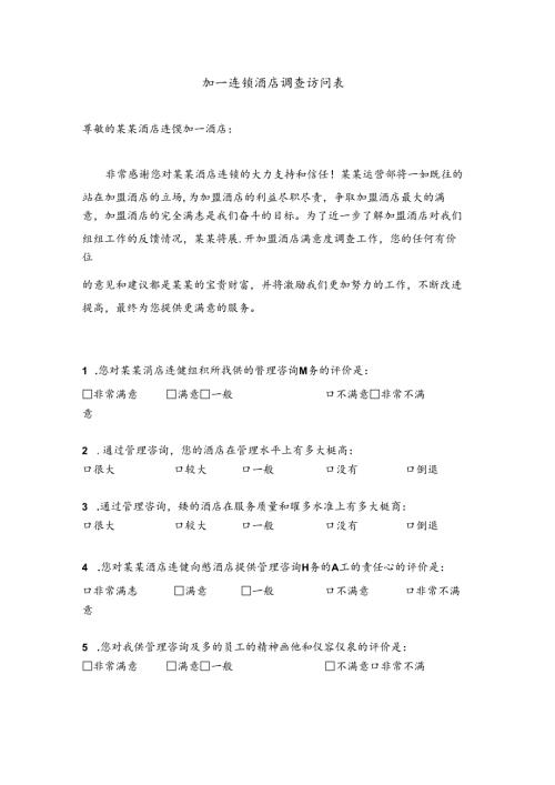 加盟连锁酒店调查访问表.docx