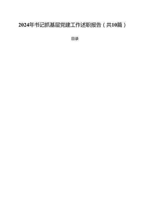 2024年书记抓基层党建工作述职报告十篇（精选）.docx
