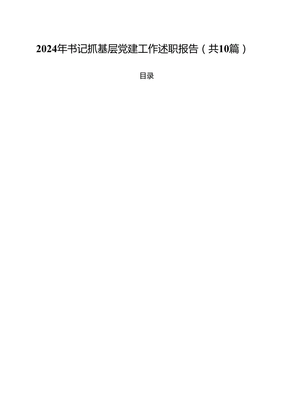 2024年书记抓基层党建工作述职报告十篇（精选）.docx_第1页