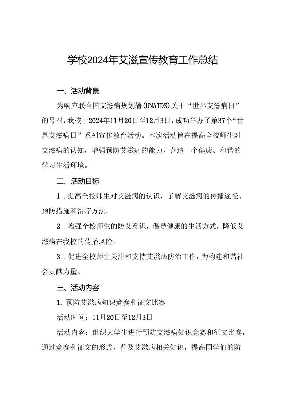 学校开展“世界艾滋病日”宣传教育活动总结两篇.docx_第1页