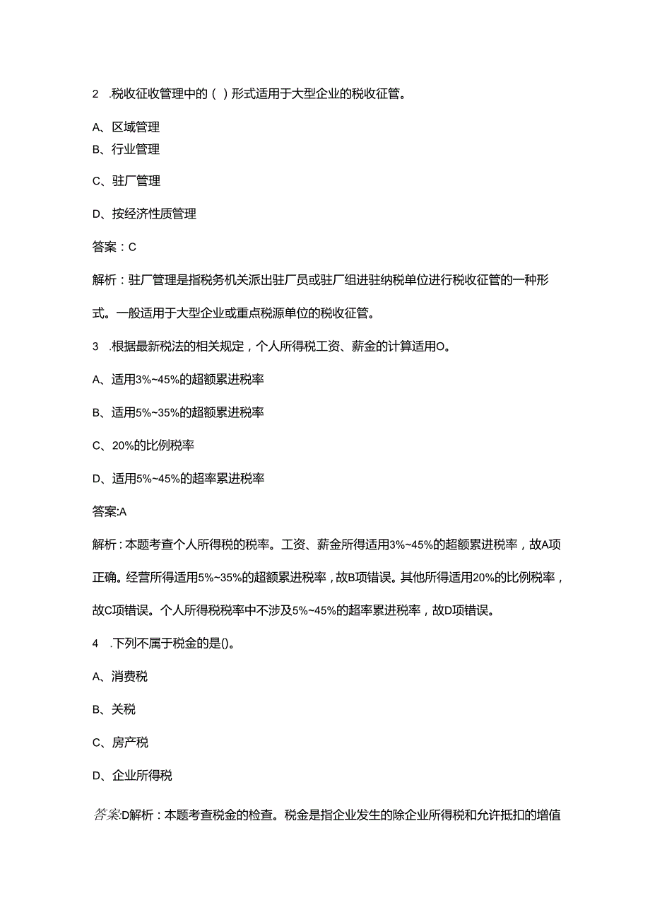 2024年山西中级经济师（财政税收）《专业知识与实务》高频核心题库300题（含答案详解）.docx_第2页