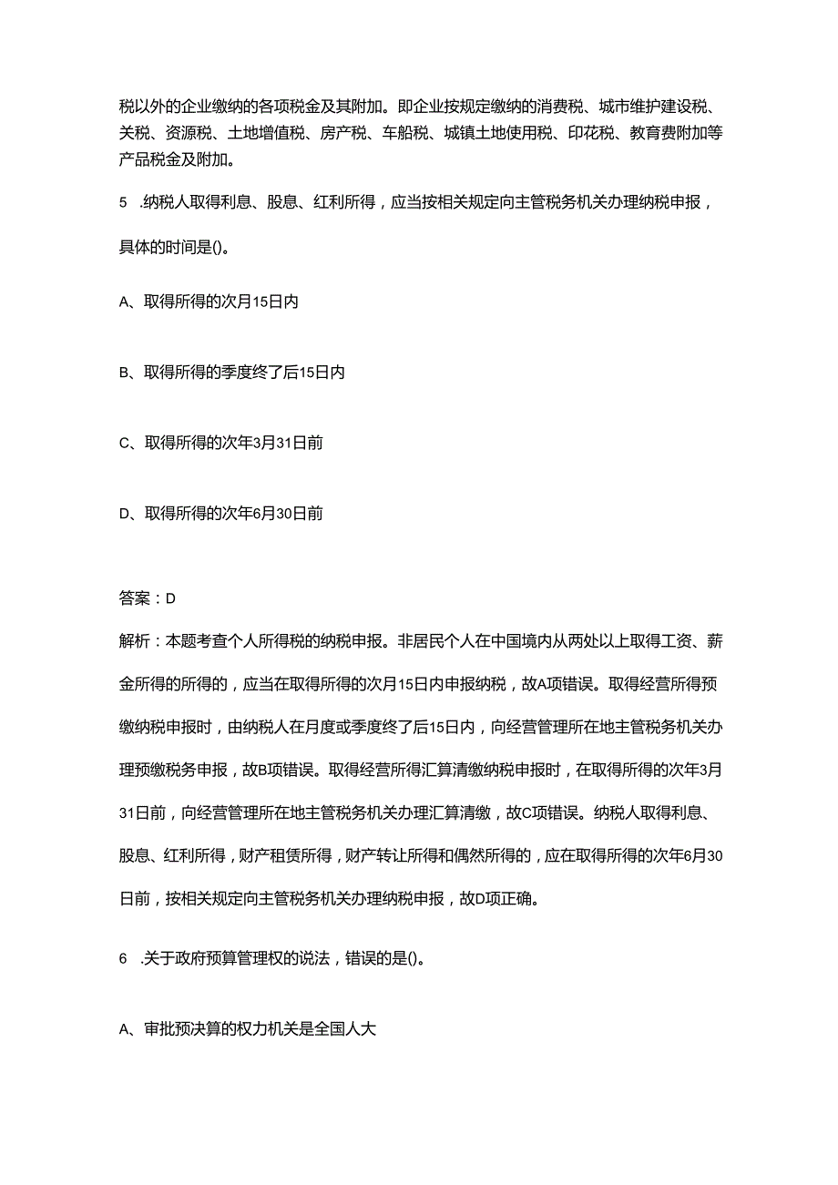 2024年山西中级经济师（财政税收）《专业知识与实务》高频核心题库300题（含答案详解）.docx_第3页