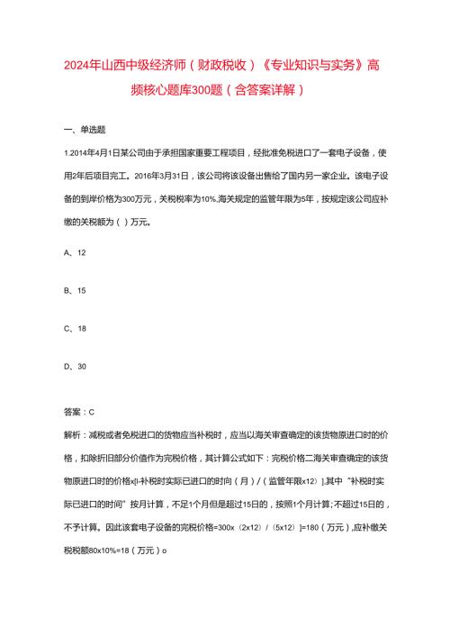 2024年山西中级经济师（财政税收）《专业知识与实务》高频核心题库300题（含答案详解）.docx