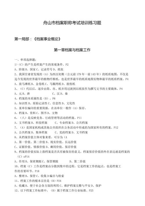 新(答案)档案职称考试培训练习题汇总(....docx