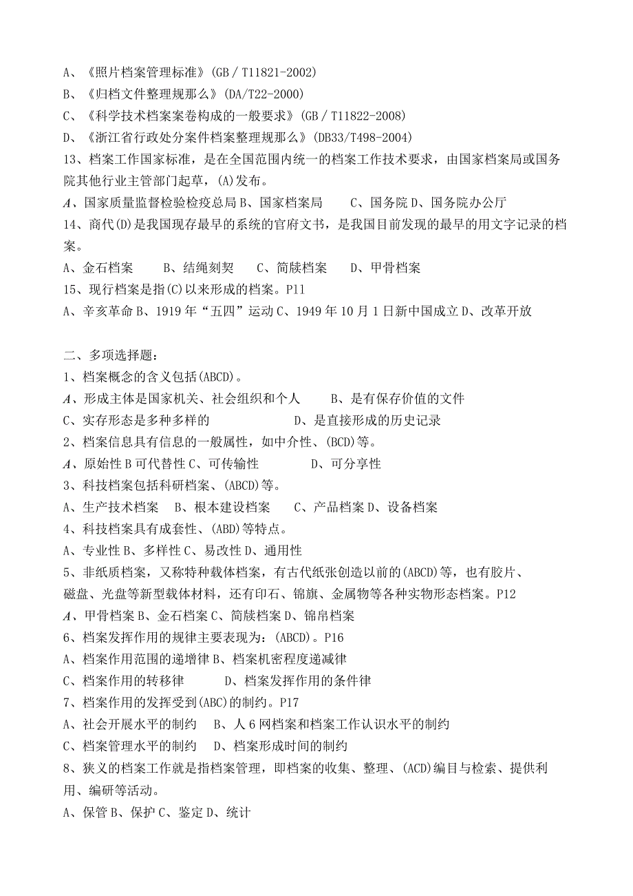 新(答案)档案职称考试培训练习题汇总(....docx_第2页
