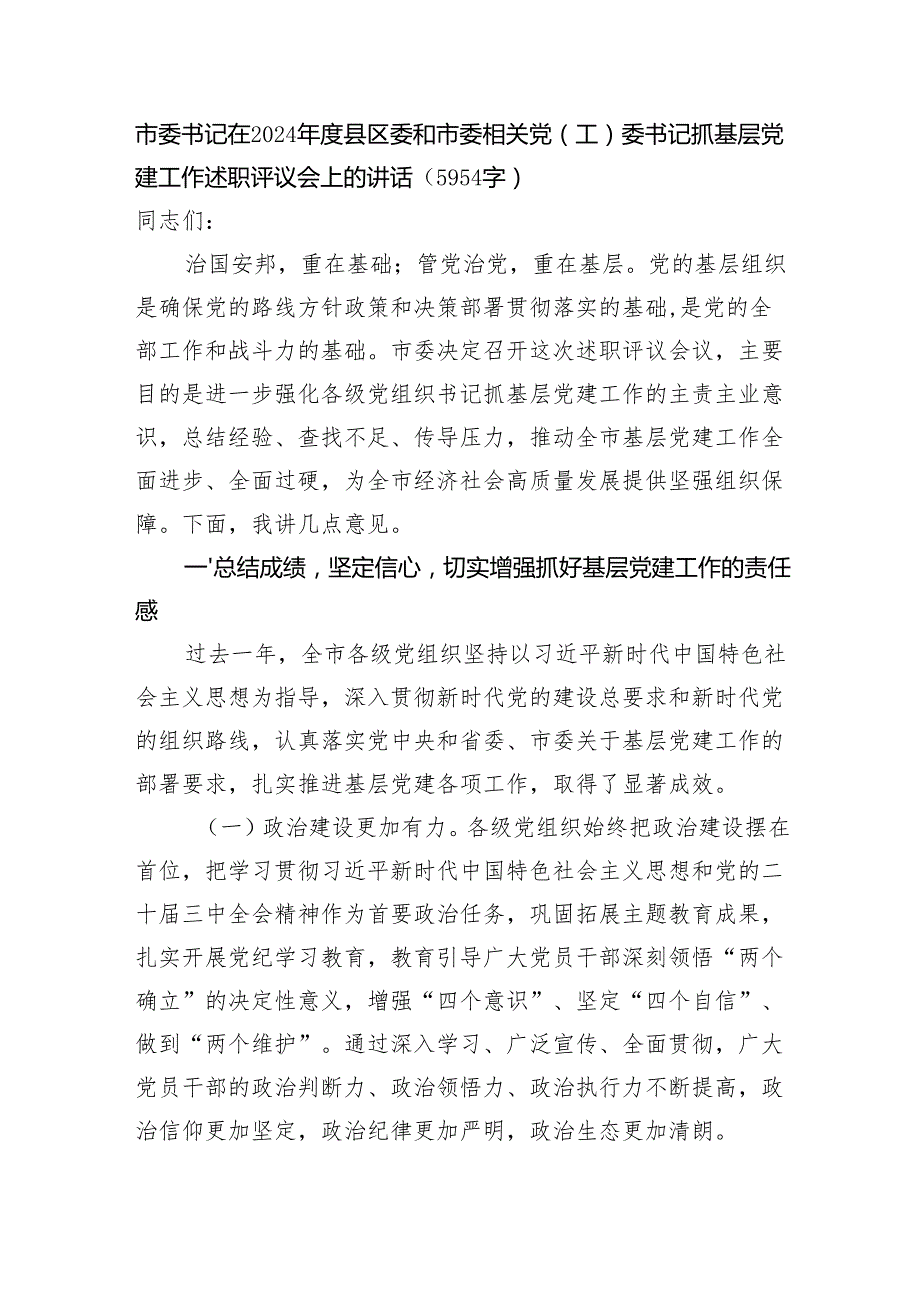 市委书记在2024县区委和市委相关党（工）委书记抓基层党建工作述职评议会上的讲话（5954字）.docx_第1页