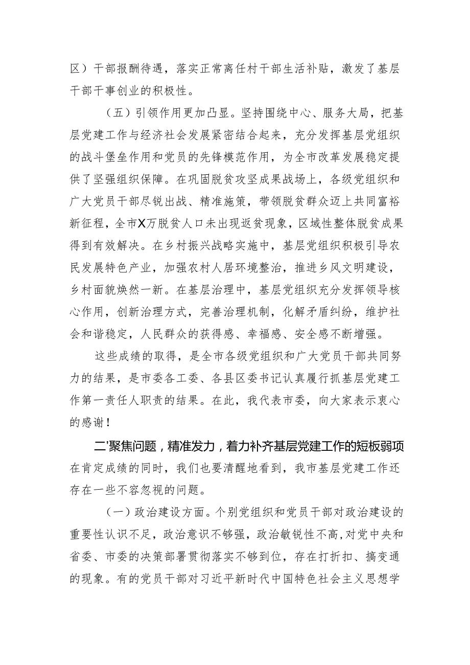 市委书记在2024县区委和市委相关党（工）委书记抓基层党建工作述职评议会上的讲话（5954字）.docx_第3页