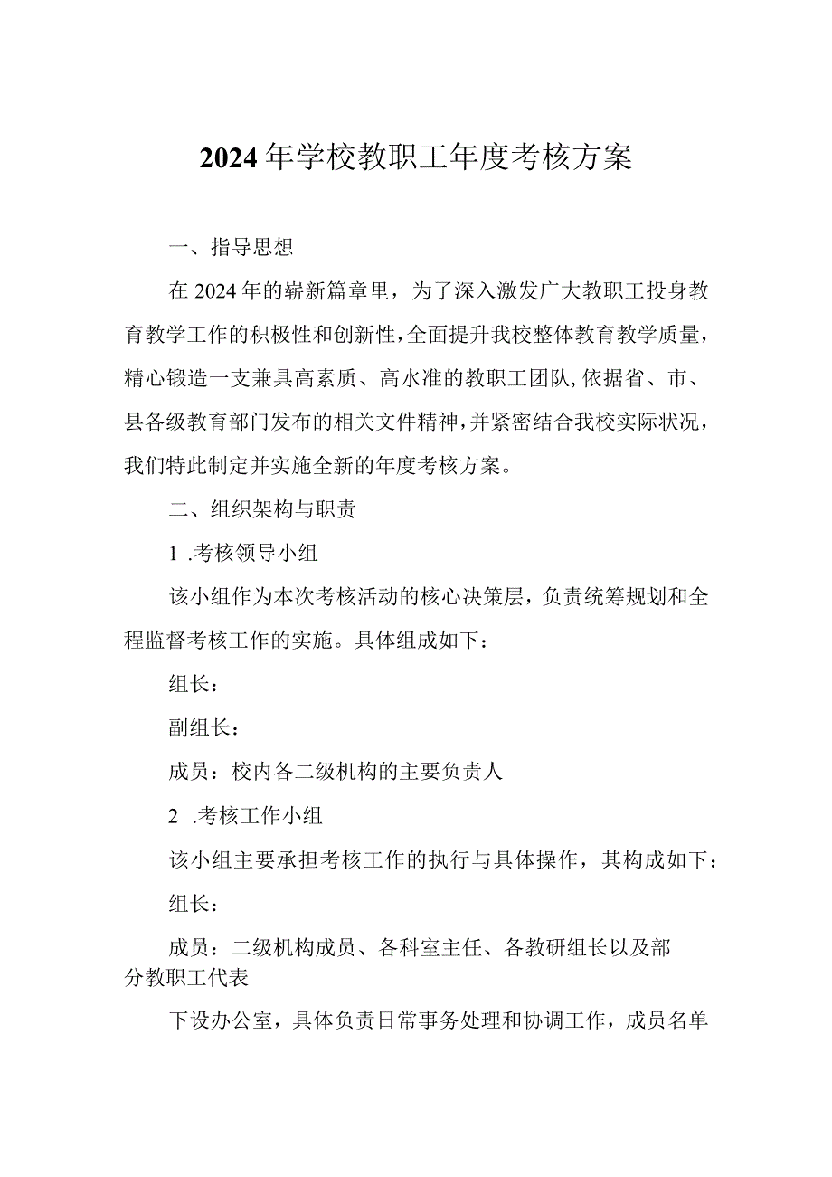 2024年学校教职工考核方案.docx_第1页