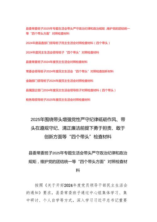 9篇 20242025年围绕带头增强党性严守纪律砥砺作风、带头在遵规守纪、清正廉洁前提下勇于担责、敢于创新方面等“四个带头”对照检查.docx
