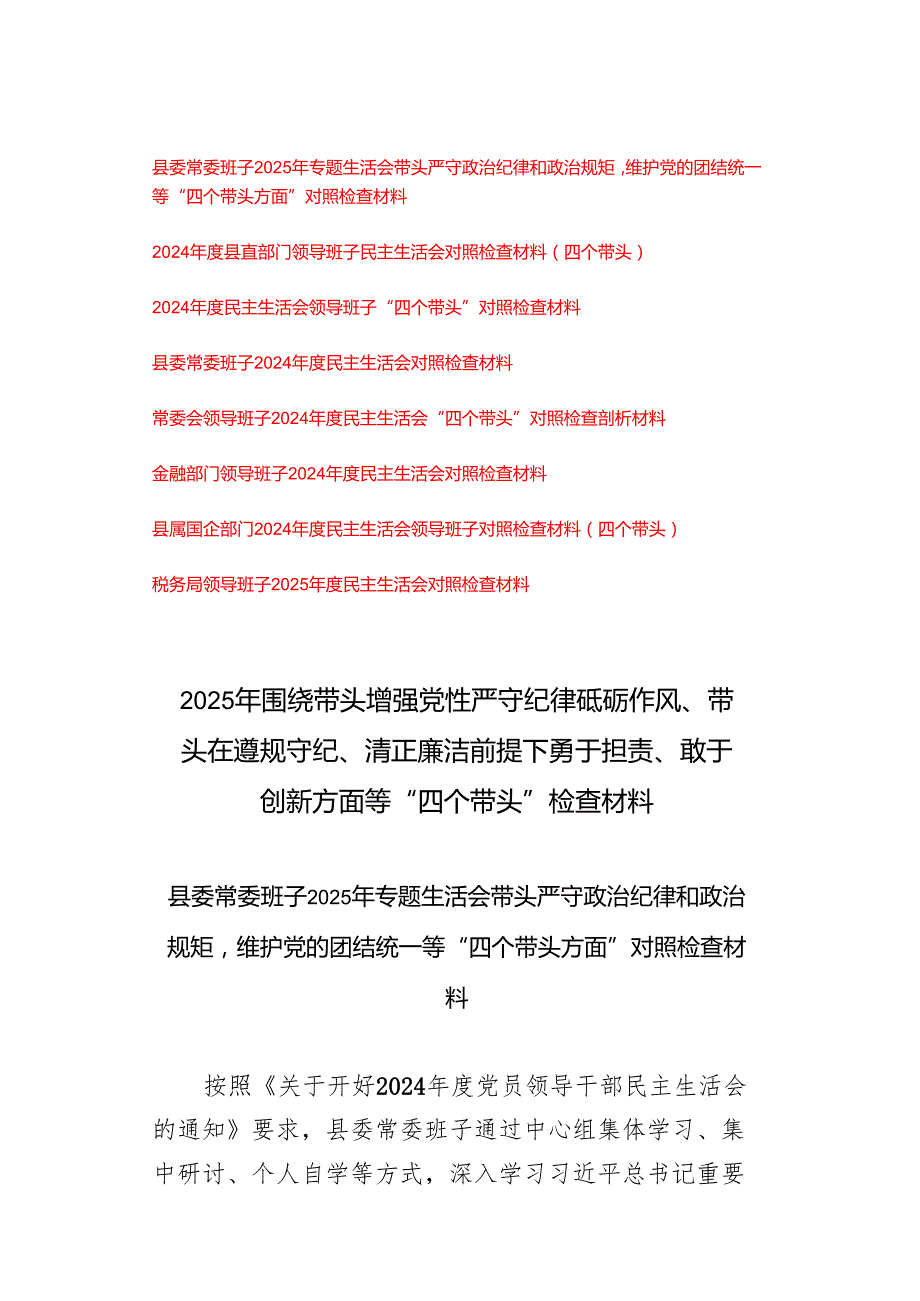 9篇 20242025年围绕带头增强党性严守纪律砥砺作风、带头在遵规守纪、清正廉洁前提下勇于担责、敢于创新方面等“四个带头”对照检查.docx_第1页
