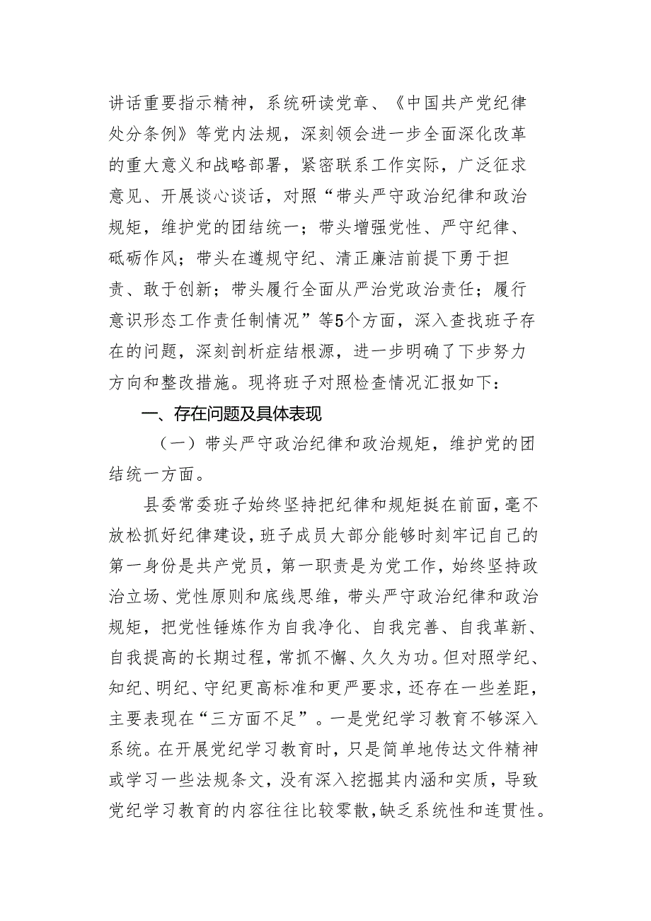 9篇 20242025年围绕带头增强党性严守纪律砥砺作风、带头在遵规守纪、清正廉洁前提下勇于担责、敢于创新方面等“四个带头”对照检查.docx_第2页
