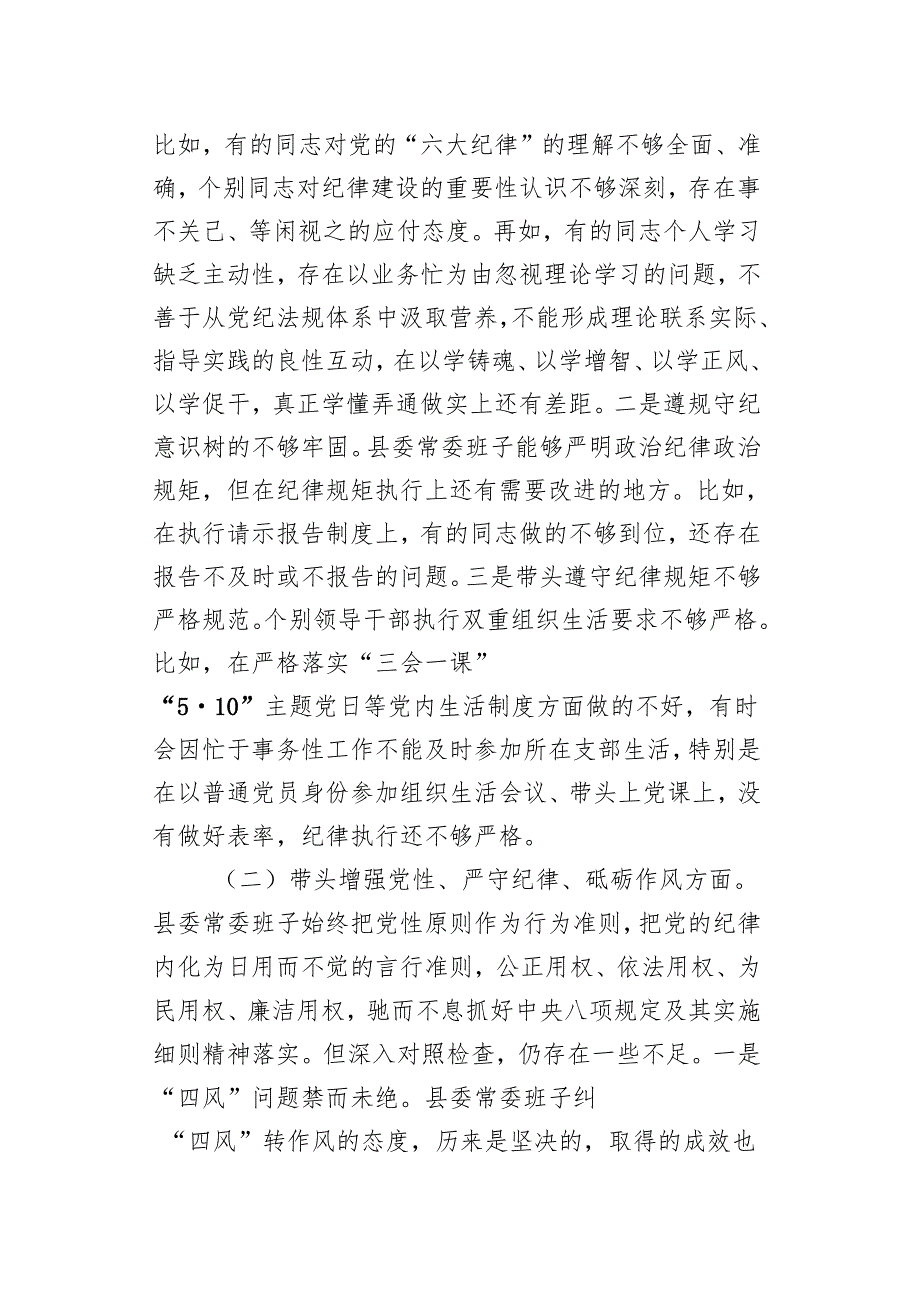 9篇 20242025年围绕带头增强党性严守纪律砥砺作风、带头在遵规守纪、清正廉洁前提下勇于担责、敢于创新方面等“四个带头”对照检查.docx_第3页