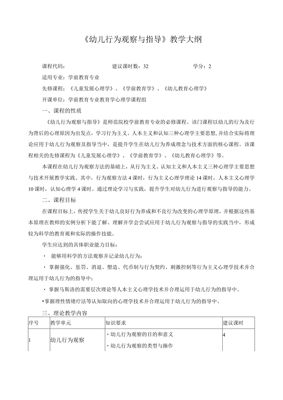 《幼儿行为观察与指导》教学大纲.docx_第1页