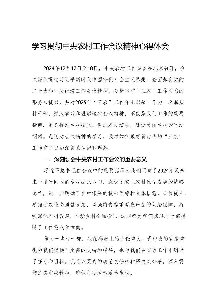 八篇村干部学习2024年中央农村工作会议精神的心得感悟.docx_第1页