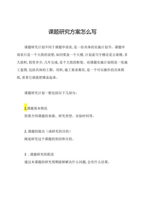 课题研究方案怎么写.docx