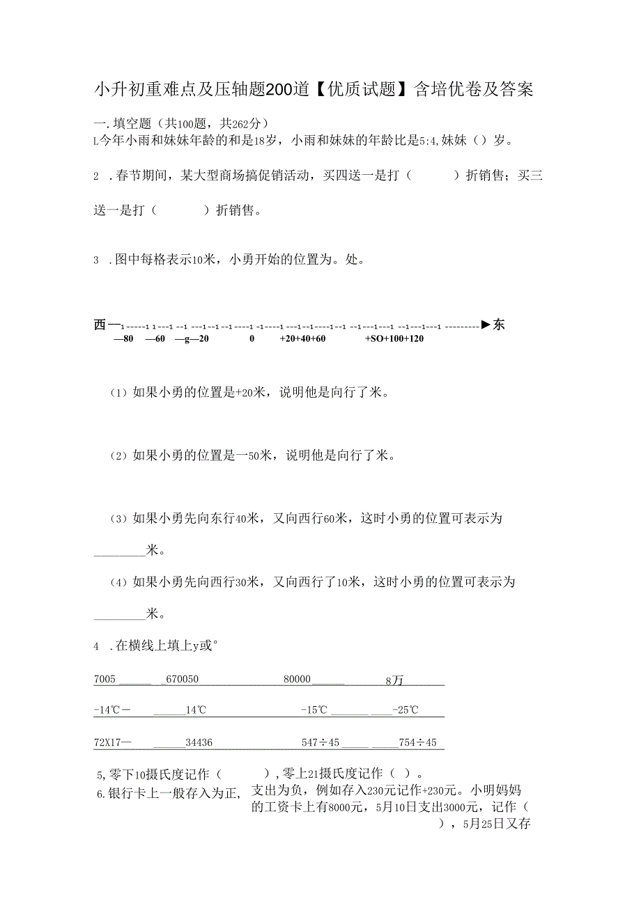 小升初重难点及压轴题200道【优质试题】含培优卷及答案.docx_第1页