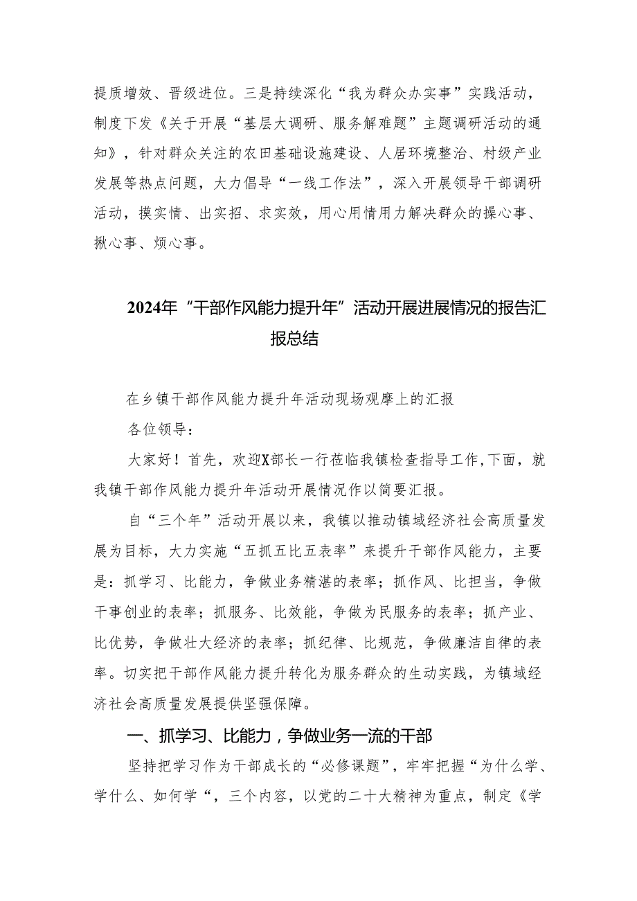 2024年领导干部作风能力提升年活动工作开展情况六篇（详细版）.docx_第3页