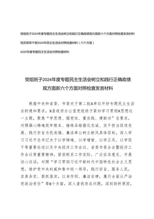 党组班子2024专题民主生活会树立和践行正确政绩观方面新六个方面对照检查发言材料+党员领导干部2024年民主生活会对照检查材料（六个方面）.docx