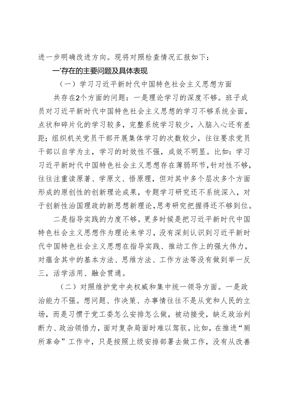 党组班子2024专题民主生活会树立和践行正确政绩观方面新六个方面对照检查发言材料+党员领导干部2024年民主生活会对照检查材料（六个方面）.docx_第2页
