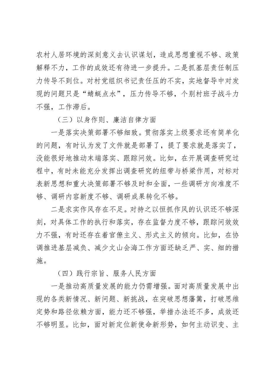 党组班子2024专题民主生活会树立和践行正确政绩观方面新六个方面对照检查发言材料+党员领导干部2024年民主生活会对照检查材料（六个方面）.docx_第3页