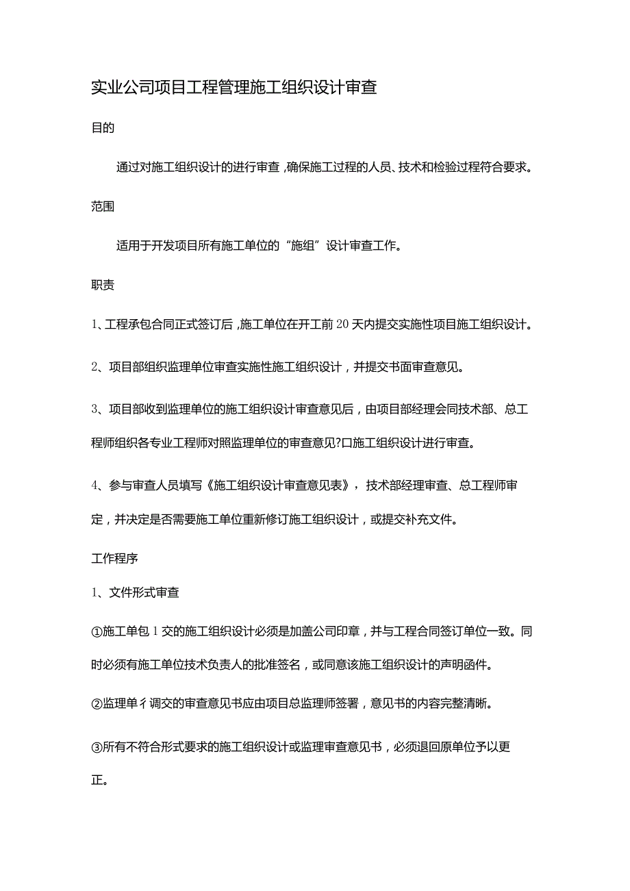 实业公司项目工程管理施工组织设计审查.docx_第1页