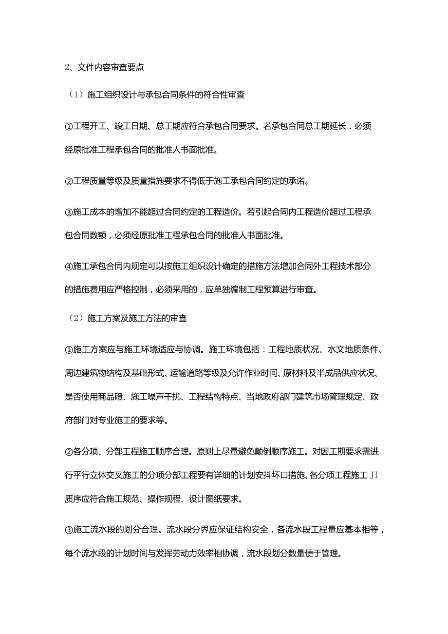 实业公司项目工程管理施工组织设计审查.docx_第2页