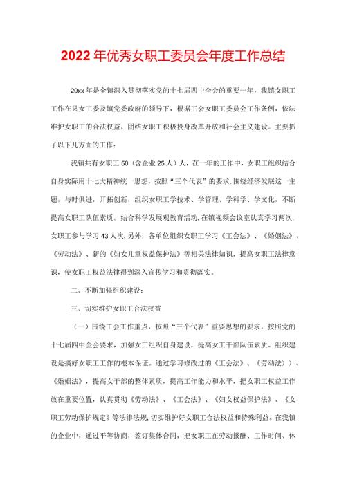 2022年优秀女职工委员会工作总结.docx