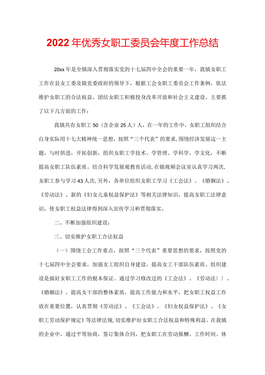 2022年优秀女职工委员会工作总结.docx_第1页
