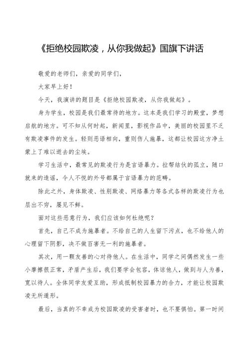 《拒绝校园欺凌从你我做起》预防校园欺凌国旗下讲话等精品范文4篇.docx