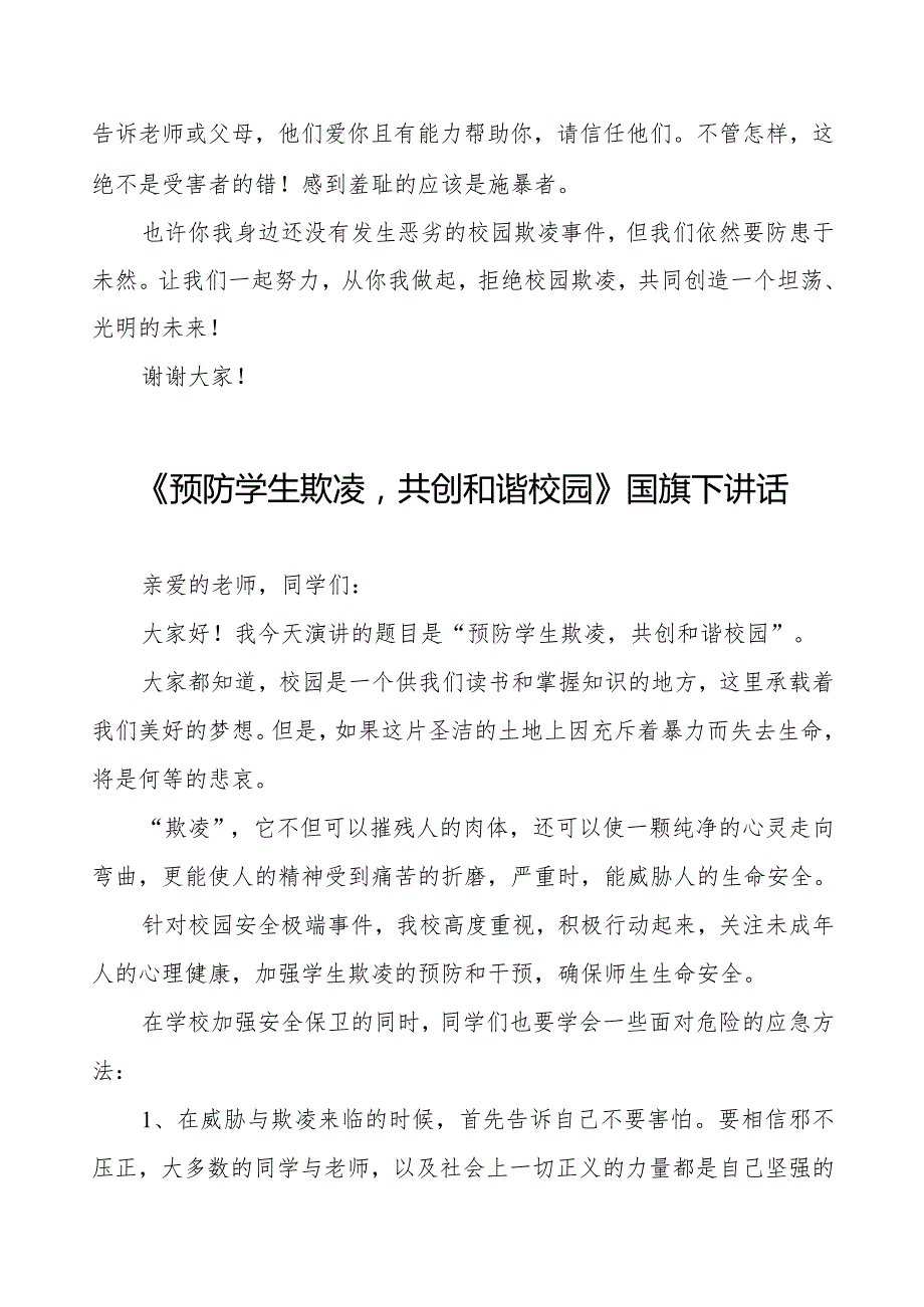 《拒绝校园欺凌从你我做起》预防校园欺凌国旗下讲话等精品范文4篇.docx_第2页