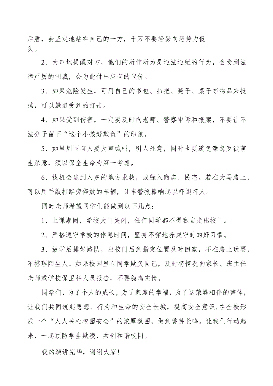 《拒绝校园欺凌从你我做起》预防校园欺凌国旗下讲话等精品范文4篇.docx_第3页