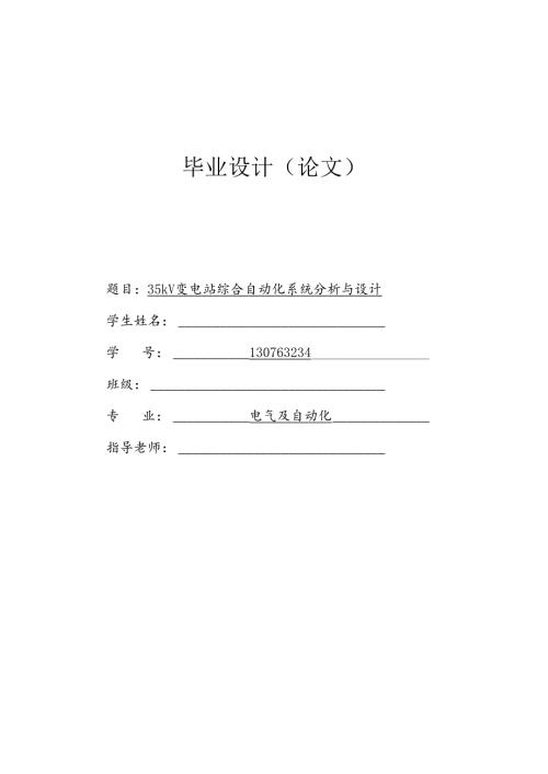 35kV变电站综合自动化系统分析与设计.docx