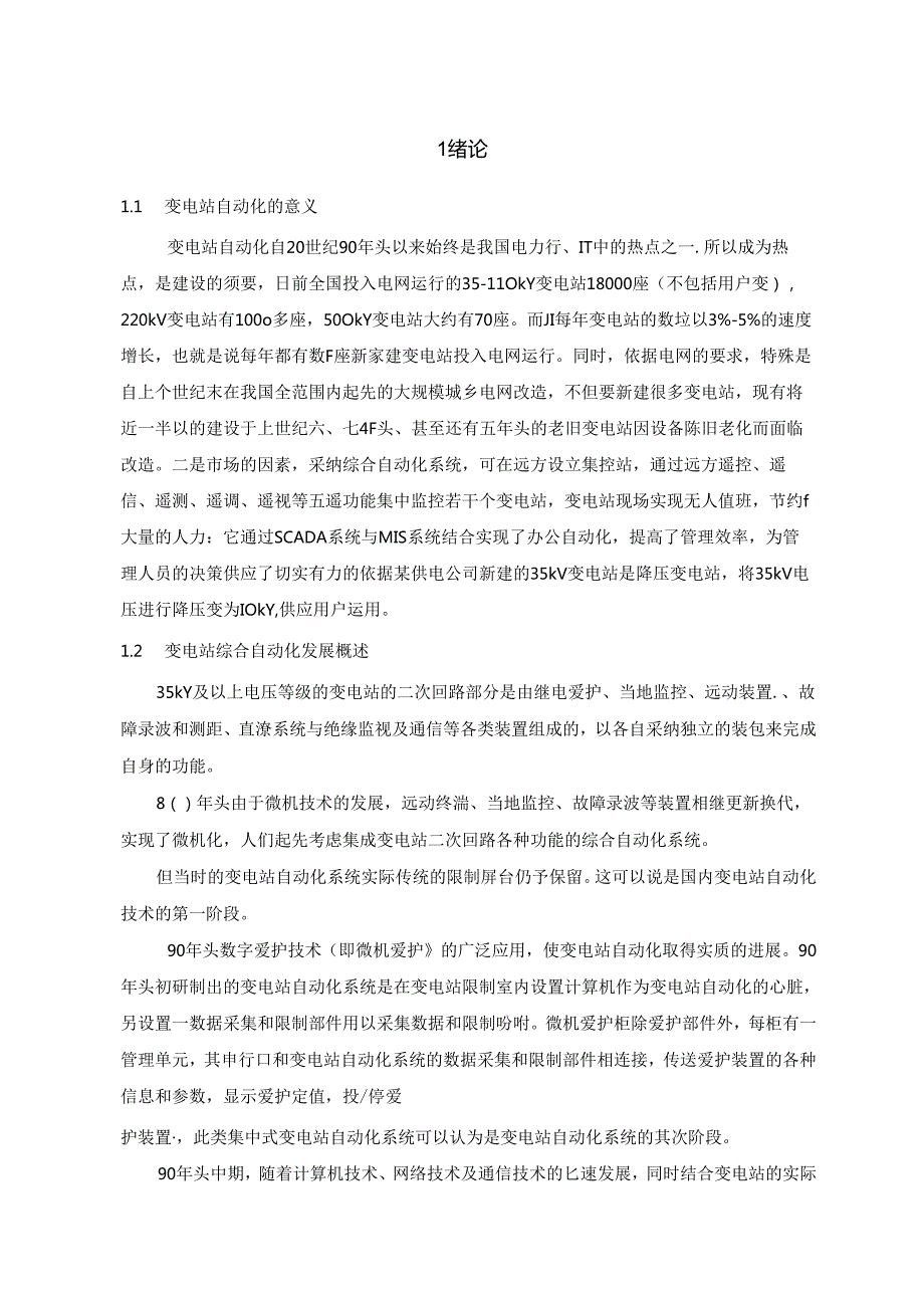 35kV变电站综合自动化系统分析与设计.docx_第3页