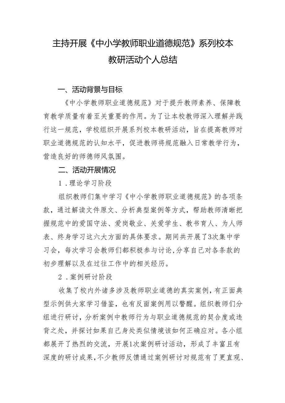 校本教研开展《中小学教师职业道德规范》系列校本教研活动个人总结.docx_第1页