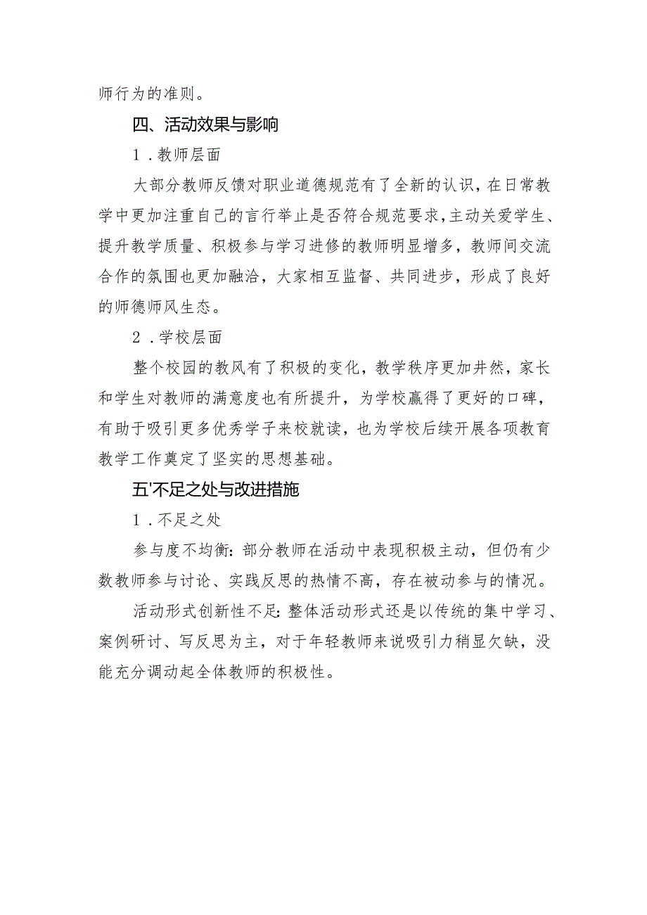 校本教研开展《中小学教师职业道德规范》系列校本教研活动个人总结.docx_第3页