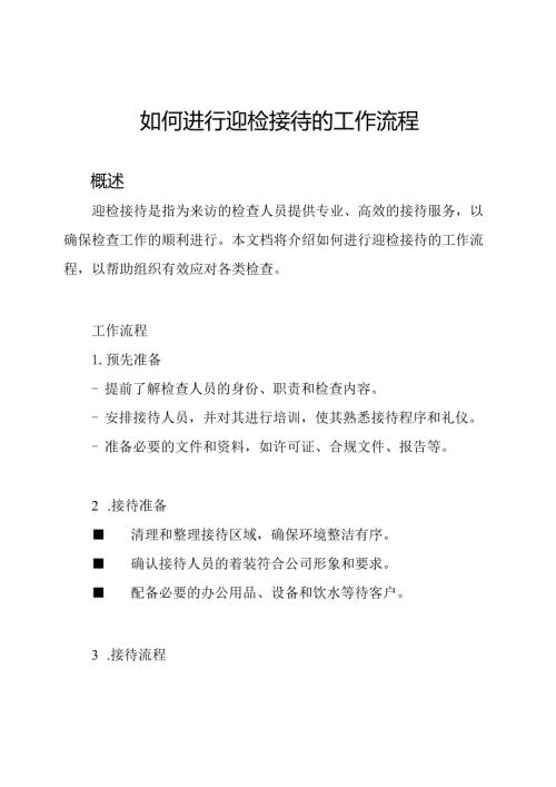 如何进行迎检接待的工作流程.docx