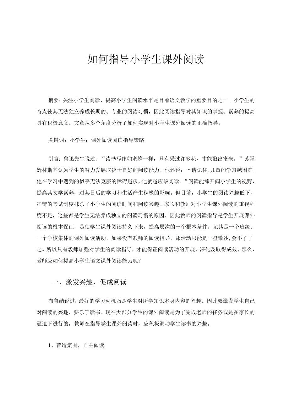 如何指导小学生课外阅读 论文.docx_第1页