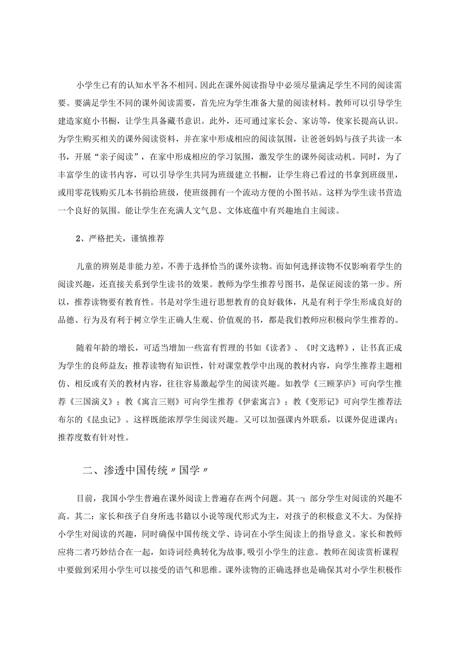 如何指导小学生课外阅读 论文.docx_第2页