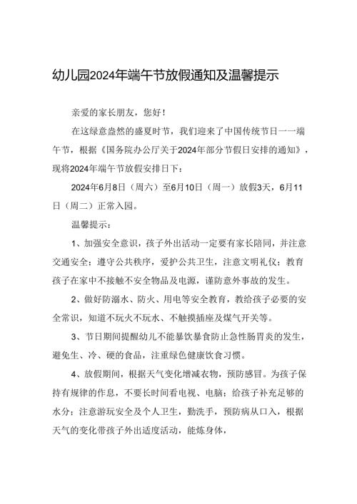 幼儿园2024年端午节放假安排的通知7篇.docx