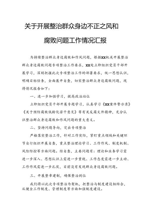 2024年关于开展整治群众身边不正之风和腐败问题工作情况报告 （合计9份）.docx