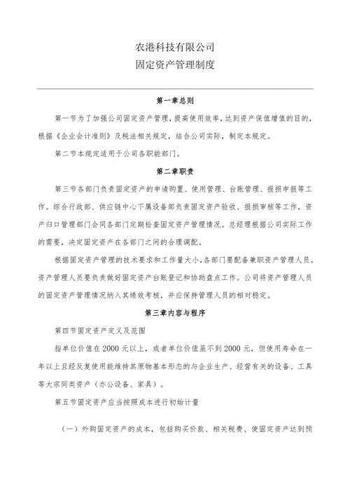 农港固定资产管理制度0616.docx