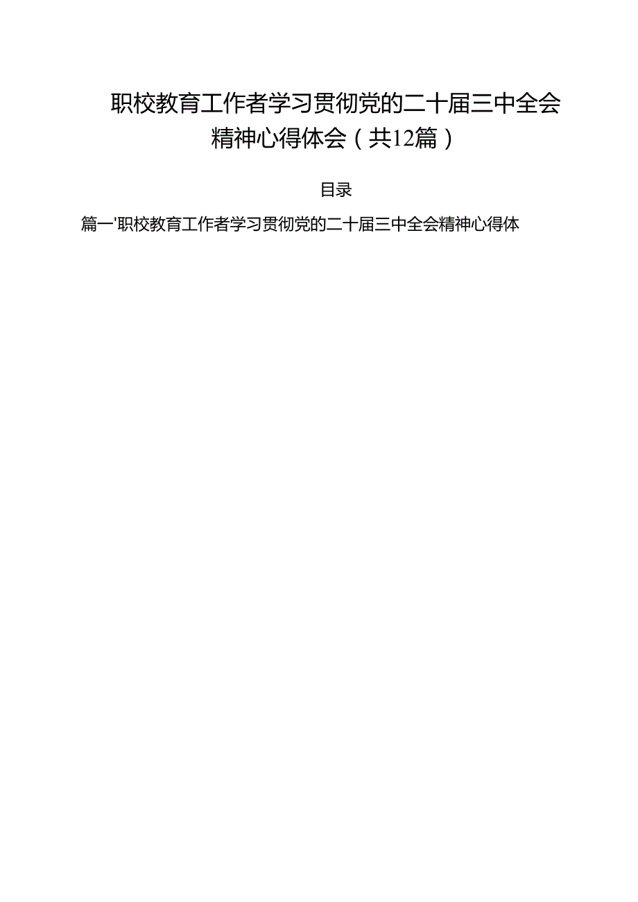 职校教育工作者学习贯彻党的二十三中全会精神心得体会（共12篇）.docx_第1页