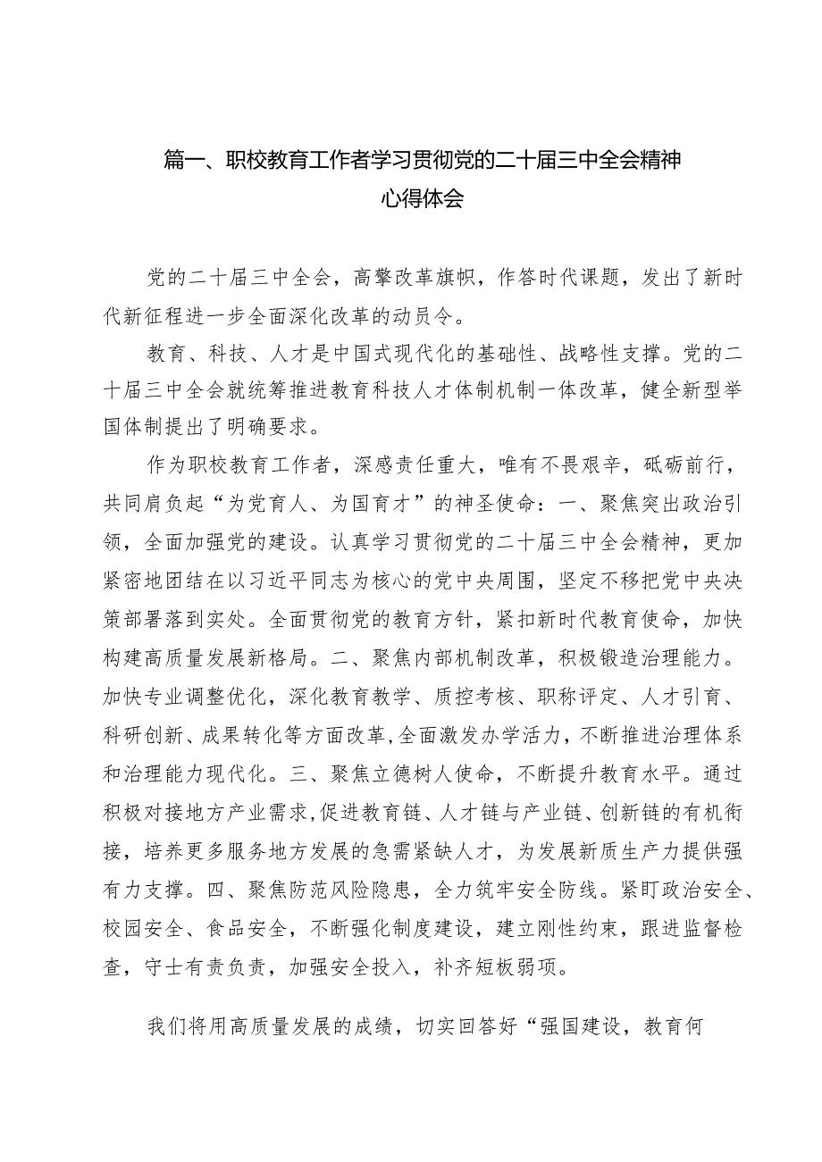 职校教育工作者学习贯彻党的二十三中全会精神心得体会（共12篇）.docx_第2页