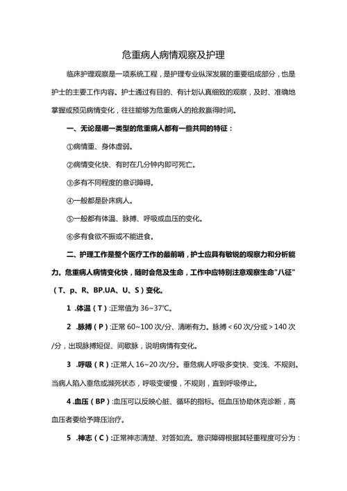 危重病人病情观察及护理.docx