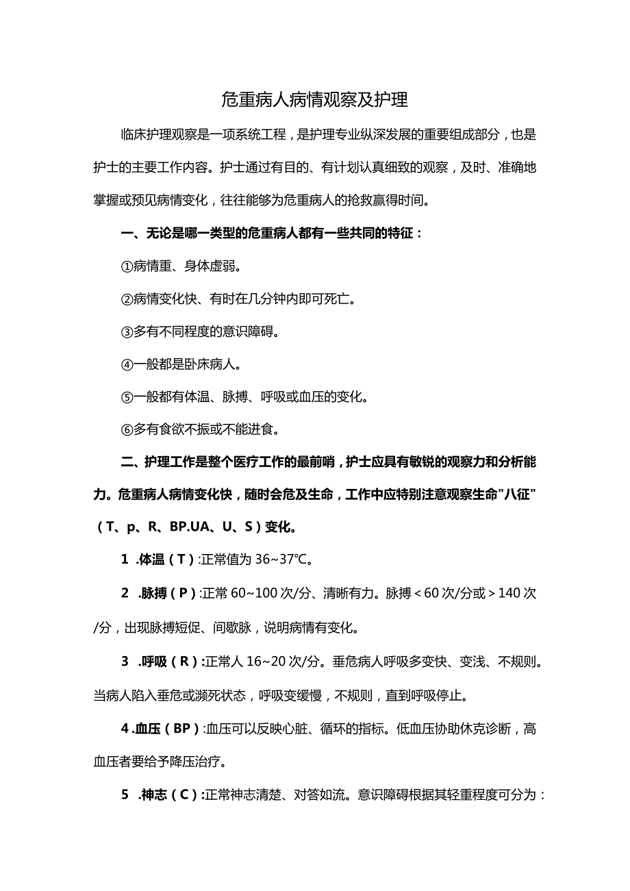 危重病人病情观察及护理.docx_第1页