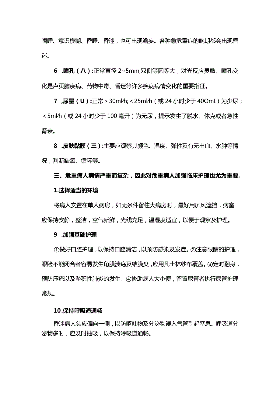 危重病人病情观察及护理.docx_第2页