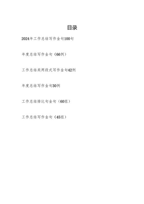 2024工作总结写作金句300多句汇编.docx